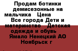 Продам ботинки демисезонные на мальчика › Цена ­ 1 500 - Все города Дети и материнство » Детская одежда и обувь   . Ямало-Ненецкий АО,Ноябрьск г.